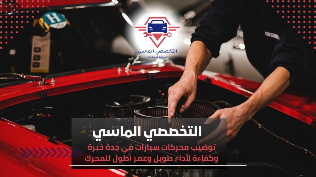 توضيب محركات سيارات في جدة خبرة وكفاءة تضمن أداء طويل وعمر أطول للمحرك توضيب محركات سيارات في جدة