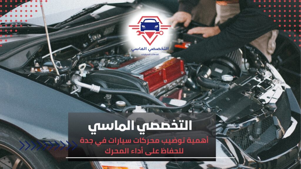 توضيب محركات سيارات في جدة خبرة وكفاءة تضمن أداء طويل وعمر أطول للمحرك توضيب محركات سيارات في جدة