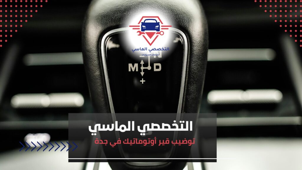 توضيب قير أوتوماتيك في جدة