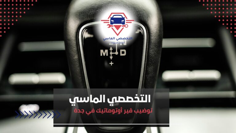 توضيب قير أوتوماتيك في جدة