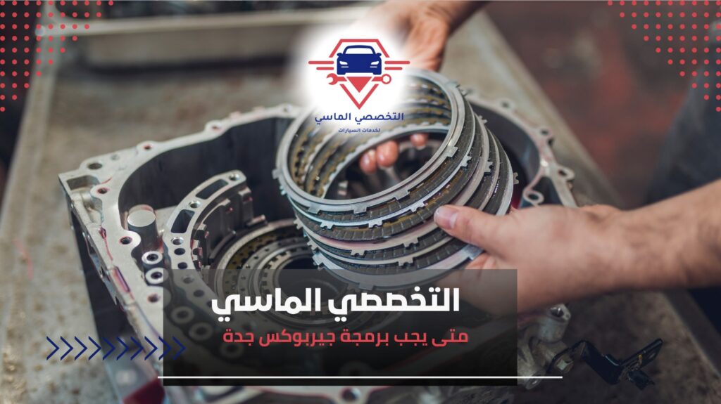 برمجة جيربوكس جدة لتطوير أداء السيارات وضمان التشغيل السلس برمجة جيربوكس جدة