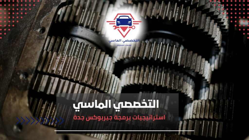 برمجة جيربوكس جدة لتطوير أداء السيارات وضمان التشغيل السلس برمجة جيربوكس جدة