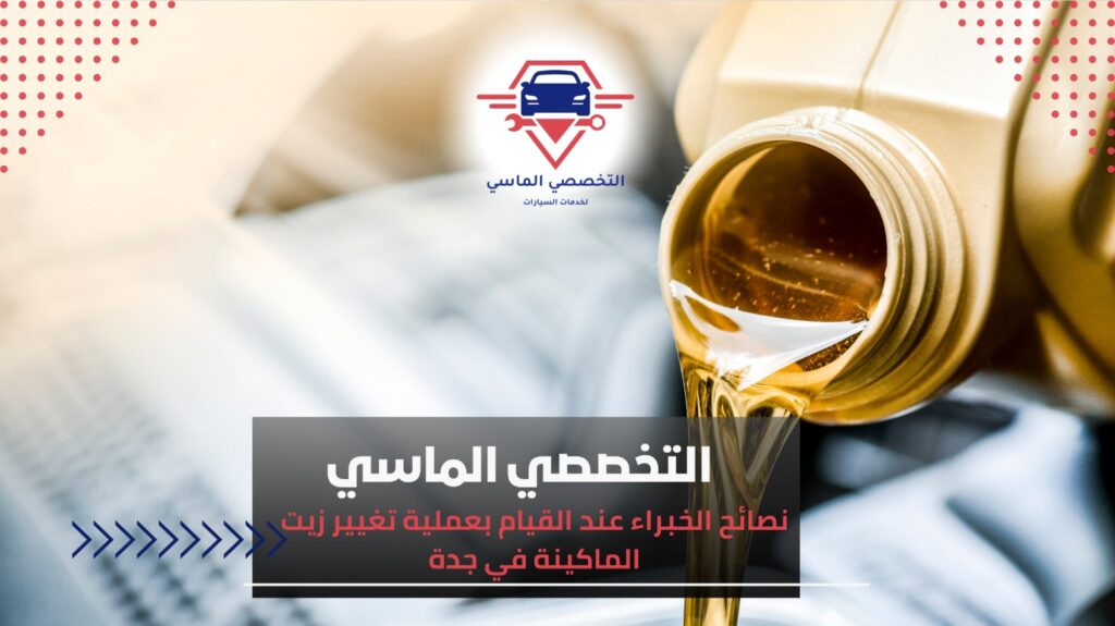 تغيير زيت الماكينة في جدة لصيانة السيارة والحفاظ على أداء المحرك تغيير زيت الماكينة في جدة