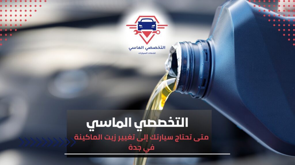 تغيير زيت الماكينة في جدة لصيانة السيارة والحفاظ على أداء المحرك تغيير زيت الماكينة في جدة