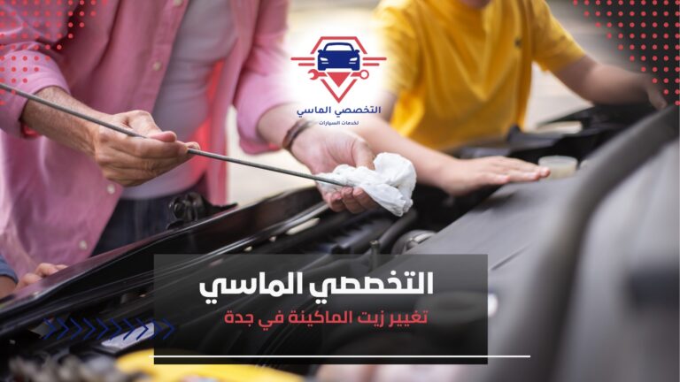 تغيير زيت الماكينة في جدة