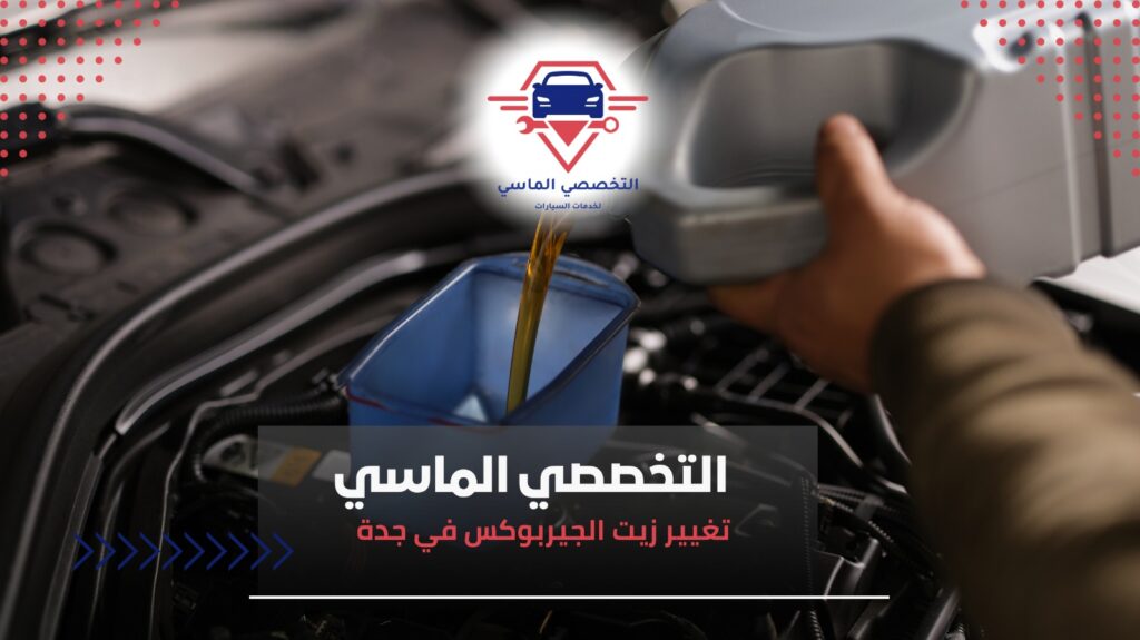 تغيير زيت الجيربوكس في جدة