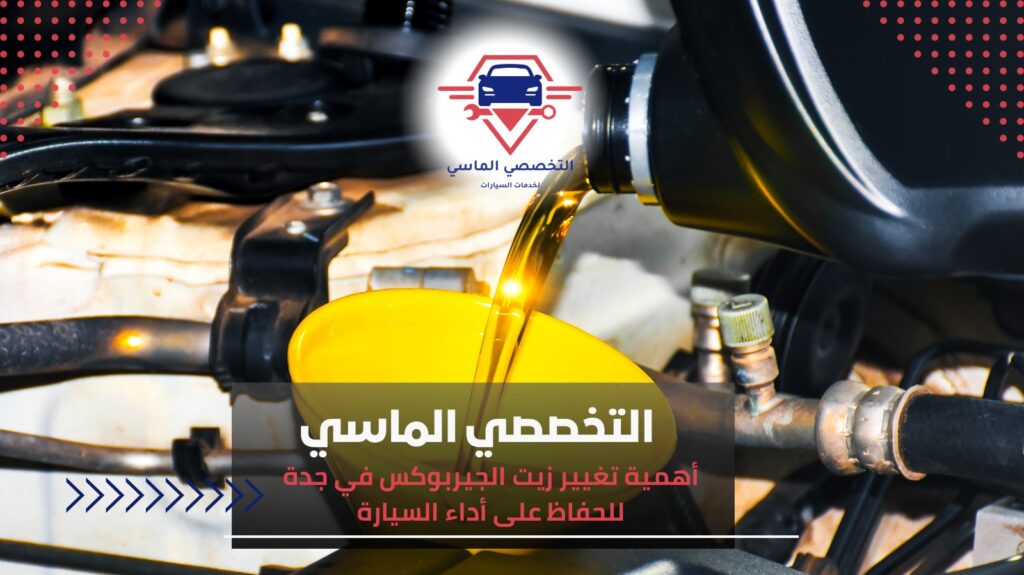 أهمية تغيير زيت الجيربوكس في جدة للحفاظ على أداء سيارتك تغيير زيت الجيربوكس في جدة