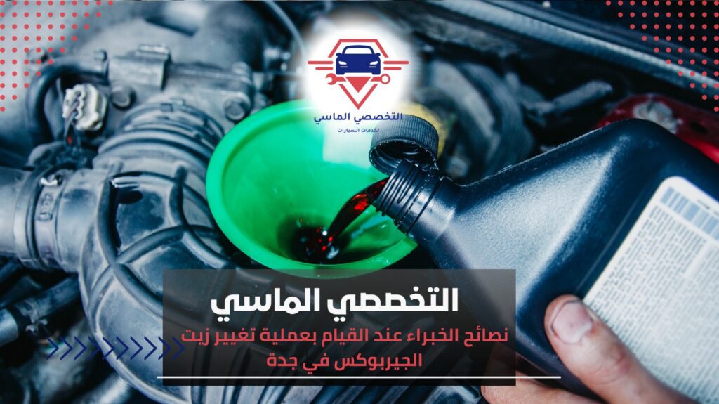 أهمية تغيير زيت الجيربوكس في جدة للحفاظ على أداء سيارتك تغيير زيت الجيربوكس في جدة