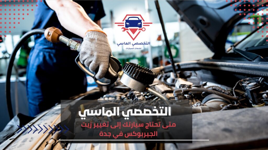 أهمية تغيير زيت الجيربوكس في جدة للحفاظ على أداء سيارتك تغيير زيت الجيربوكس في جدة