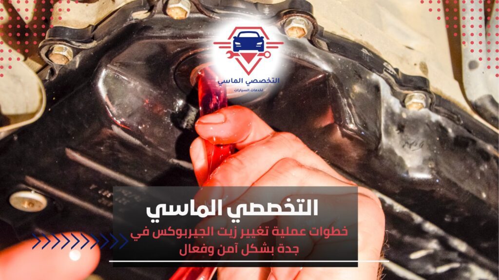 أهمية تغيير زيت الجيربوكس في جدة للحفاظ على أداء سيارتك تغيير زيت الجيربوكس في جدة