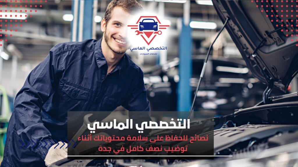 دليل شامل لـ توضيب نصف كامل في جدة بأمان وفعالية توضيب نصف كامل في جدة