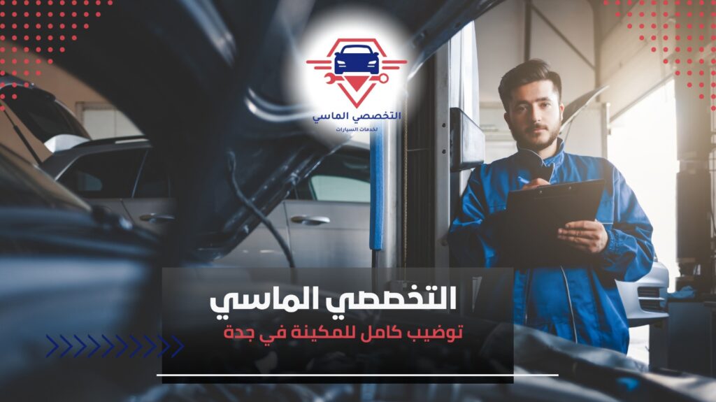 توضيب كامل للمكينة في جدة