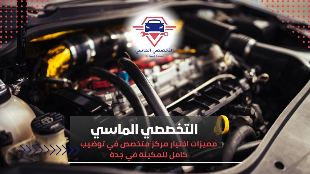 توضيب كامل للمكينة في جدة لحل مشاكل المحرك وضمان أفضل أداء توضيب كامل للمكينة في جدة