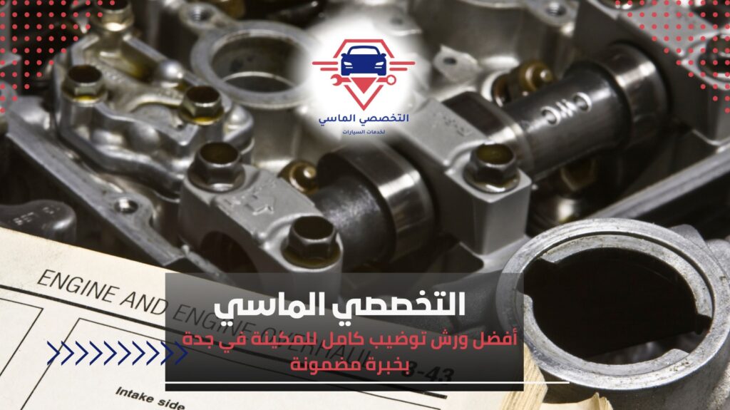 توضيب كامل للمكينة في جدة لحل مشاكل المحرك وضمان أفضل أداء توضيب كامل للمكينة في جدة