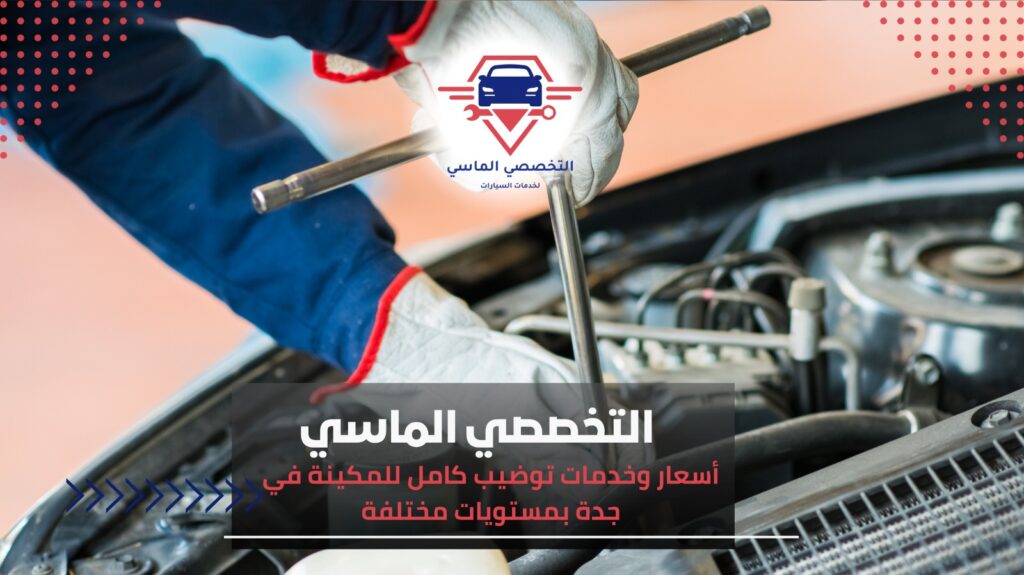 توضيب كامل للمكينة في جدة لحل مشاكل المحرك وضمان أفضل أداء توضيب كامل للمكينة في جدة