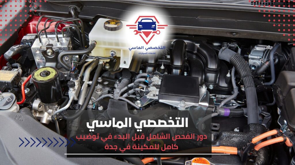 توضيب كامل للمكينة في جدة لحل مشاكل المحرك وضمان أفضل أداء توضيب كامل للمكينة في جدة