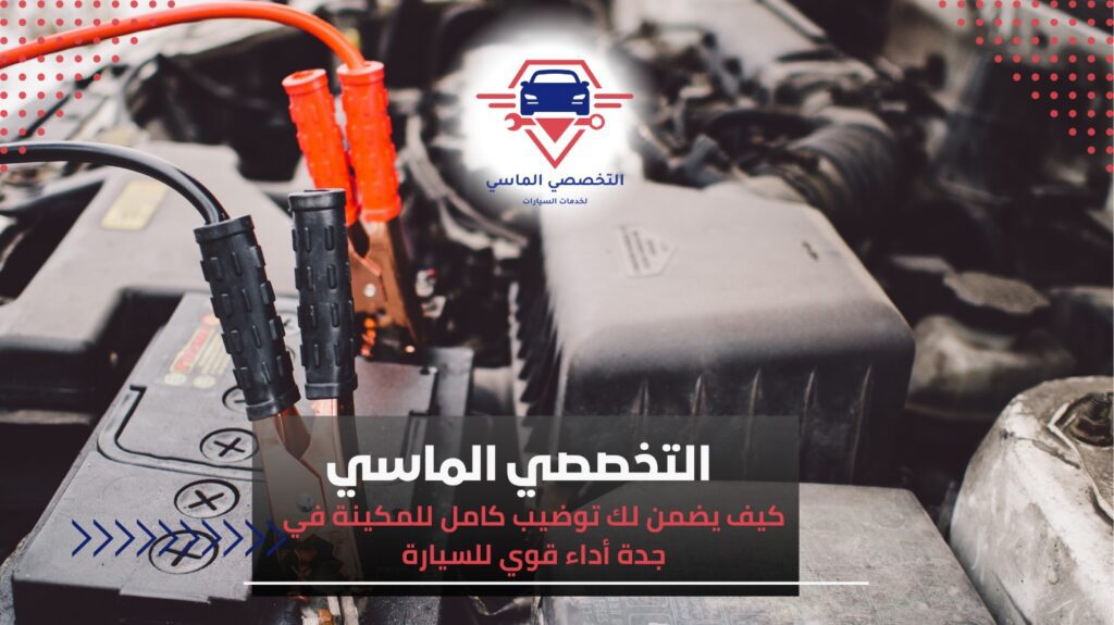 توضيب كامل للمكينة في جدة لحل مشاكل المحرك وضمان أفضل أداء توضيب كامل للمكينة في جدة