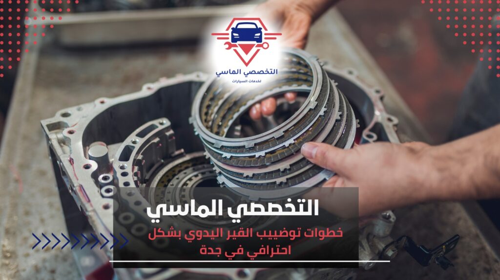 أفضل خدمات توضييب قير يدويا في جدة لضمان أداء مثالي للسيارة توضييب قير يدويا في جدة