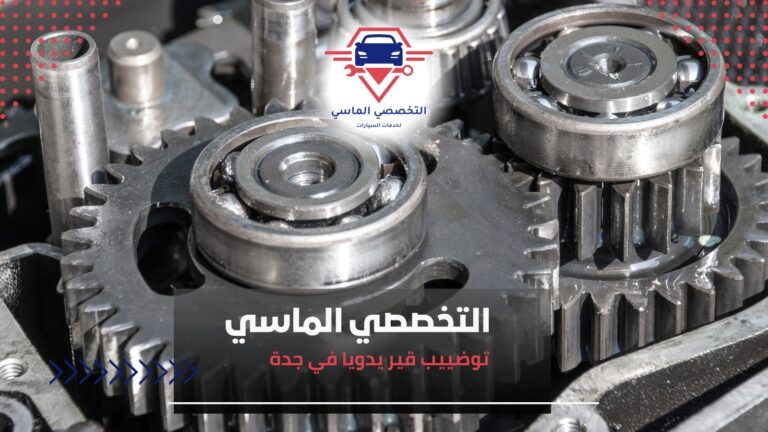 توضييب قير يدويا في جدة