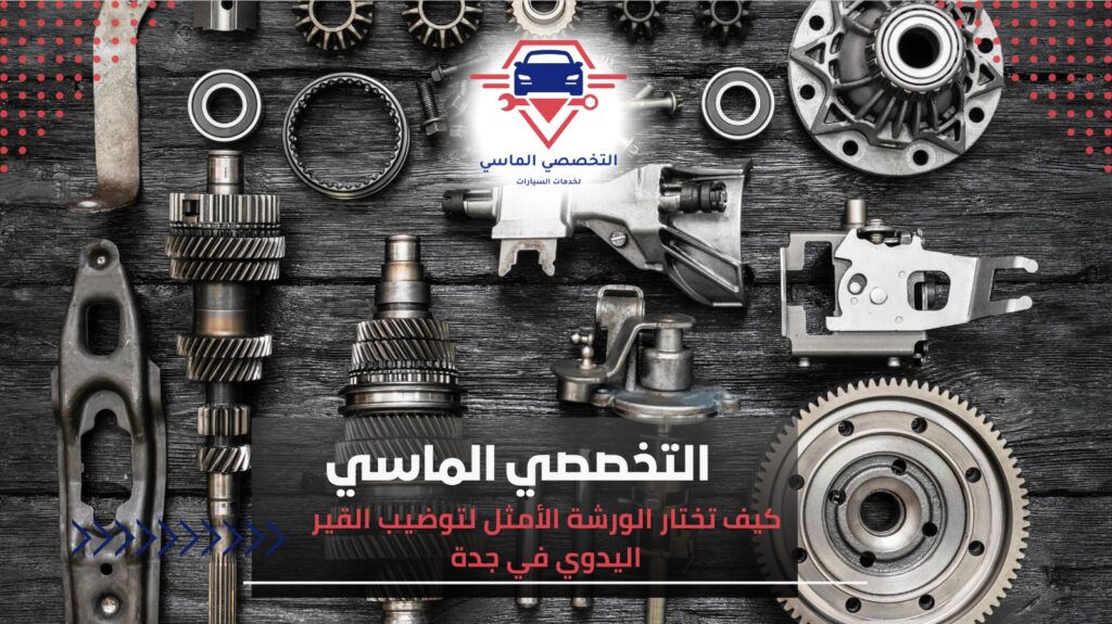 أفضل خدمات توضييب قير يدويا في جدة لضمان أداء مثالي للسيارة توضييب قير يدويا في جدة