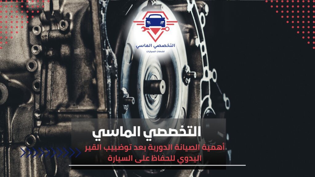 أفضل خدمات توضييب قير يدويا في جدة لضمان أداء مثالي للسيارة توضييب قير يدويا في جدة
