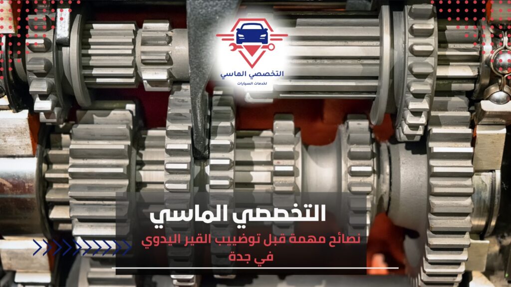 أفضل خدمات توضييب قير يدويا في جدة لضمان أداء مثالي للسيارة توضييب قير يدويا في جدة