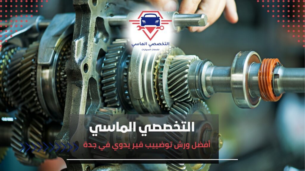 أفضل خدمات توضييب قير يدويا في جدة لضمان أداء مثالي للسيارة توضييب قير يدويا في جدة