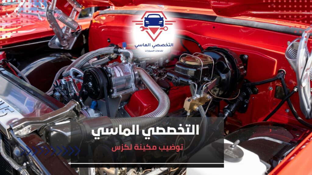 توضيب مكينة لكزس