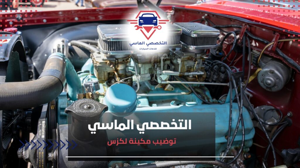 توضيب مكينة لكزس