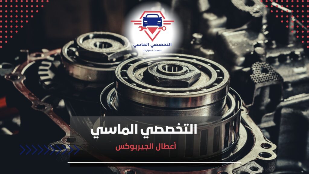 أعطال الجيربوكس