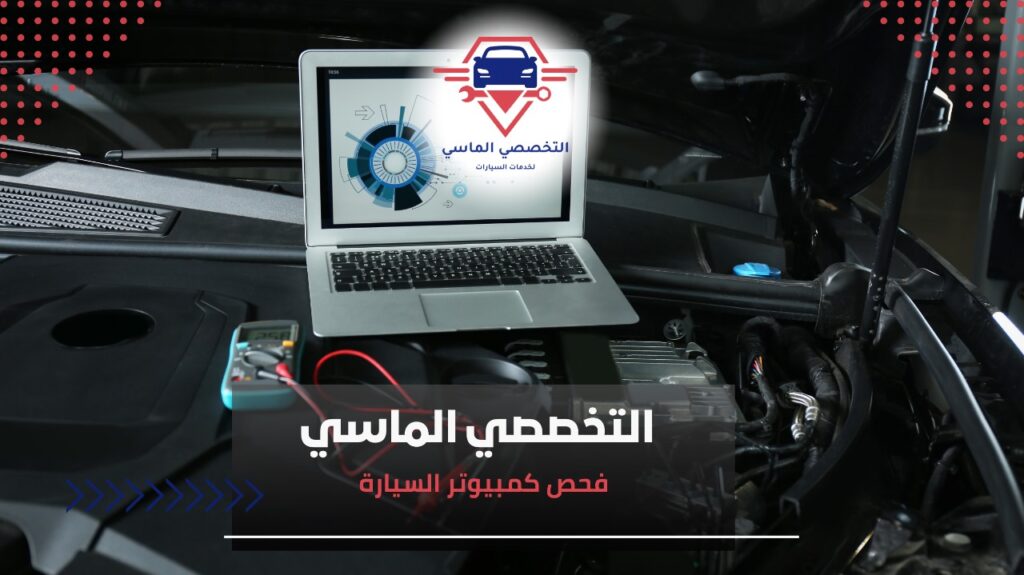 فحص كمبيوتر السيارة تشخيص اعطال سيارتك بدقة بخصم 10% فحص كمبيوتر السيارة