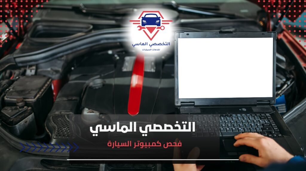فحص كمبيوتر السيارة تشخيص اعطال سيارتك بدقة بخصم 10% فحص كمبيوتر السيارة
