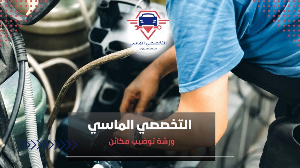 ورشة توضيب مكائن