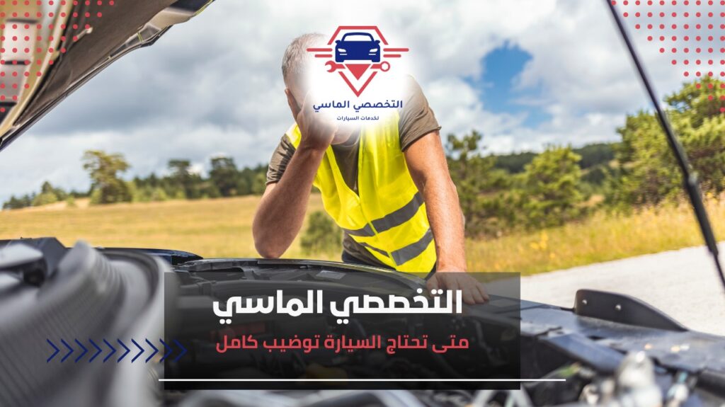 متى تحتاج السيارة توضيب كامل