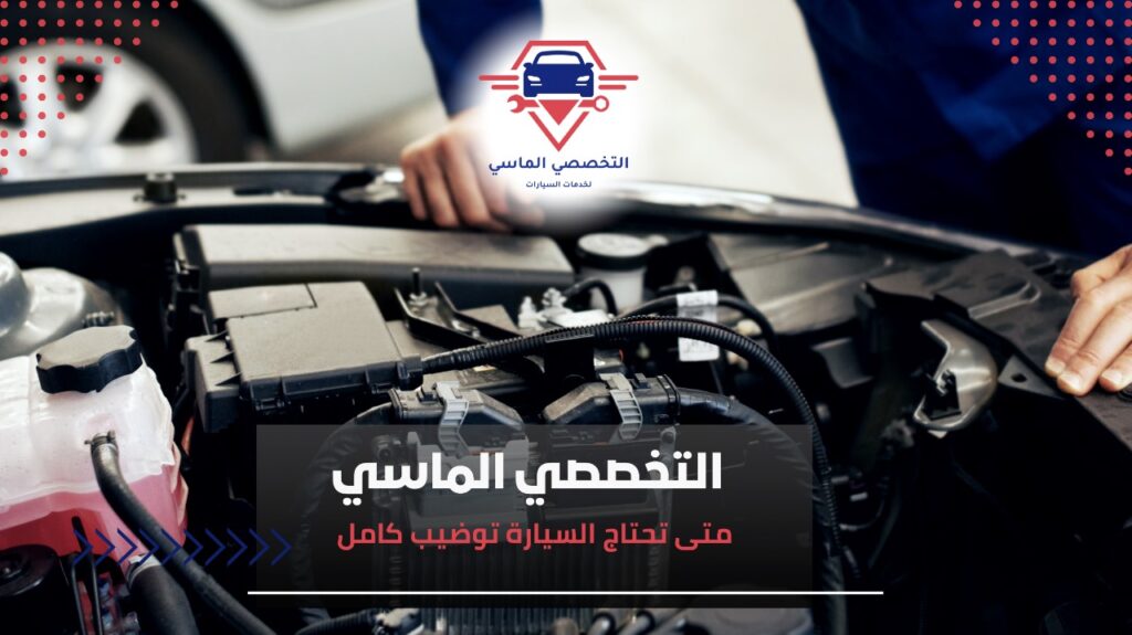 متى تحتاج السيارة توضيب كامل