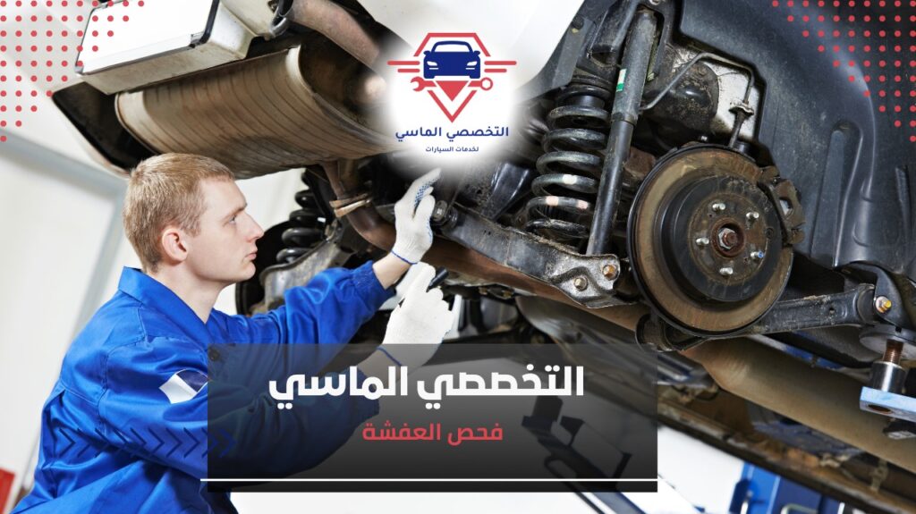 متى تحتاج السيارة توضيب كامل