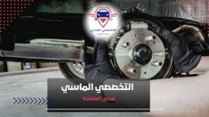 متى تحتاج السيارة توضيب كامل