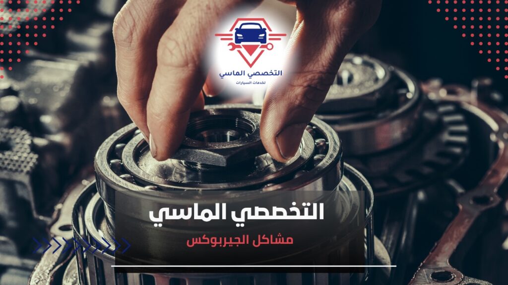 مشاكل الجيربوكس