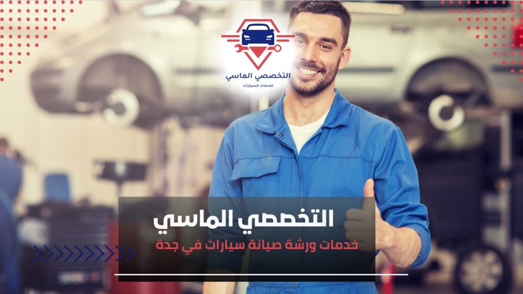 أفضل ورشة صيانة سيارات في جدة: خدمات متكاملة لحل جميع أعطال سيارتك ورشة صيانة سيارات في جدة