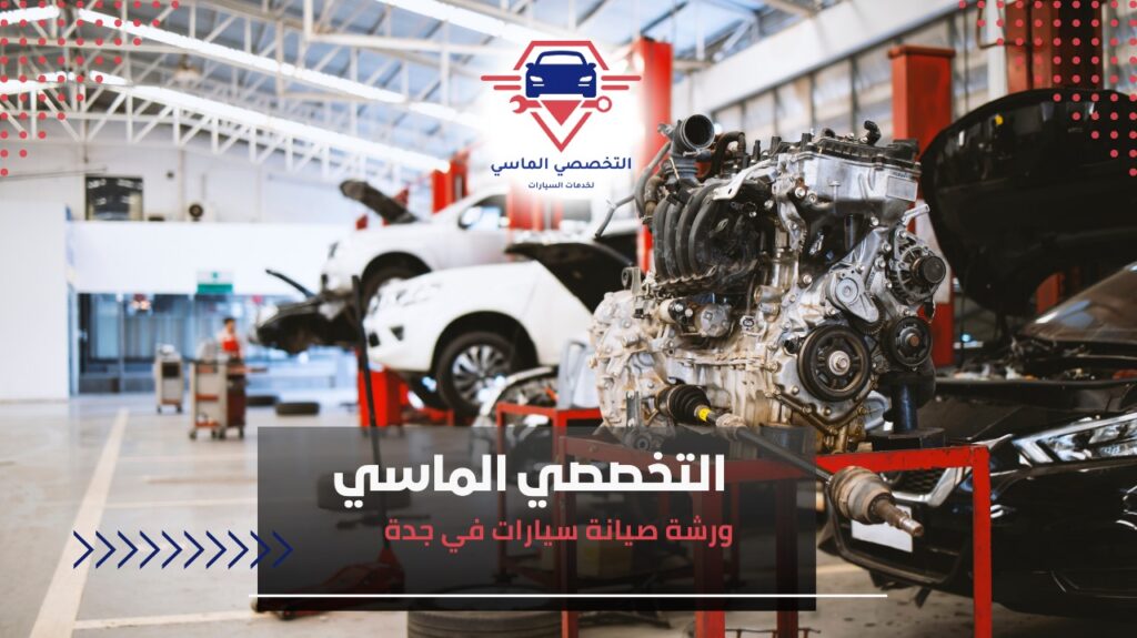 ورشة صيانة سيارات في جدة