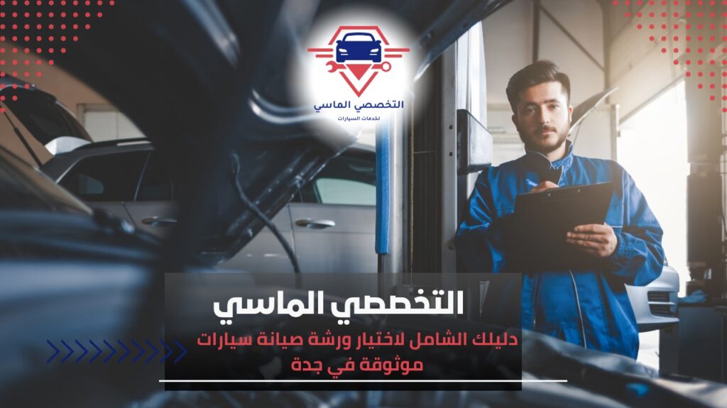 أفضل ورشة صيانة سيارات في جدة: خدمات متكاملة لحل جميع أعطال سيارتك ورشة صيانة سيارات في جدة