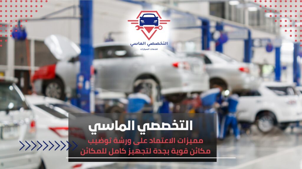 أفضل ورشة توضيب مكائن قوية بجدة لضمان أداء ممتاز ورشة توضيب مكائن قوية بجدة