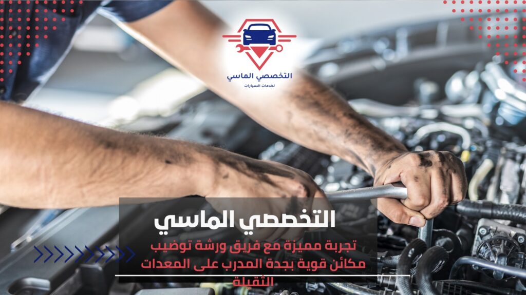 أفضل ورشة توضيب مكائن قوية بجدة لضمان أداء ممتاز ورشة توضيب مكائن قوية بجدة