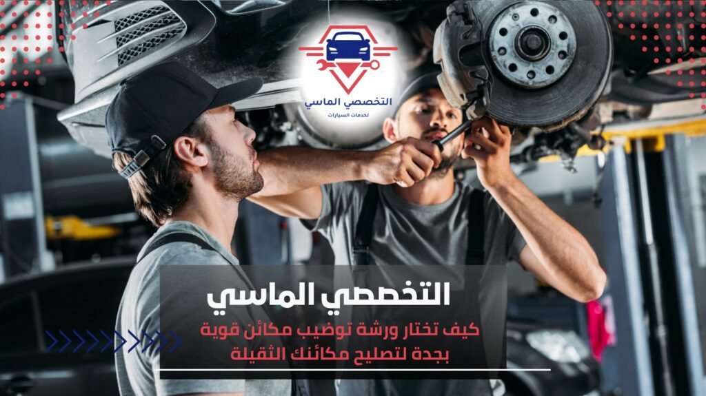 أفضل ورشة توضيب مكائن قوية بجدة لضمان أداء ممتاز ورشة توضيب مكائن قوية بجدة