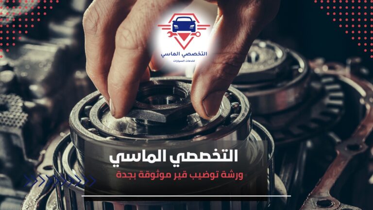 ورشة توضيب قير موثوقة بجدة