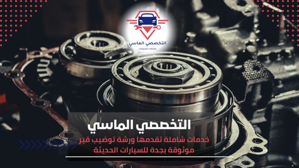 ورشة توضيب قير موثوقة بجدة بخدمات احترافية تضمن أداء سيارتك ورشة توضيب قير موثوقة بجدة