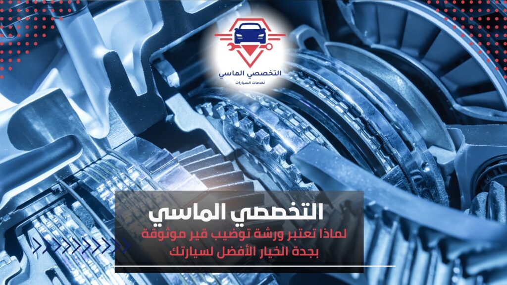 ورشة توضيب قير موثوقة بجدة بخدمات احترافية تضمن أداء سيارتك ورشة توضيب قير موثوقة بجدة