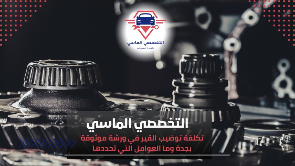 ورشة توضيب قير موثوقة بجدة بخدمات احترافية تضمن أداء سيارتك ورشة توضيب قير موثوقة بجدة