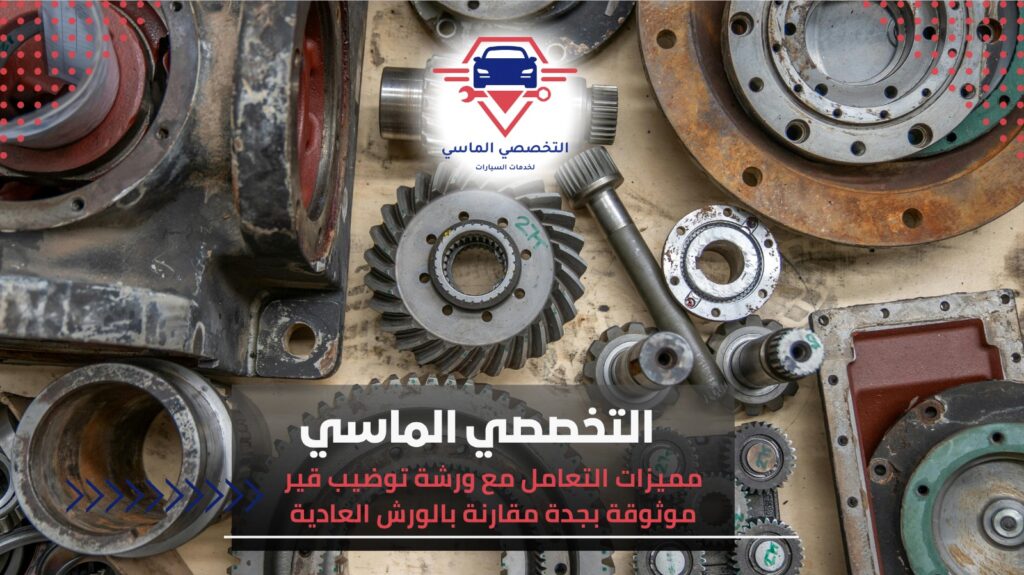 ورشة توضيب قير موثوقة بجدة بخدمات احترافية تضمن أداء سيارتك ورشة توضيب قير موثوقة بجدة