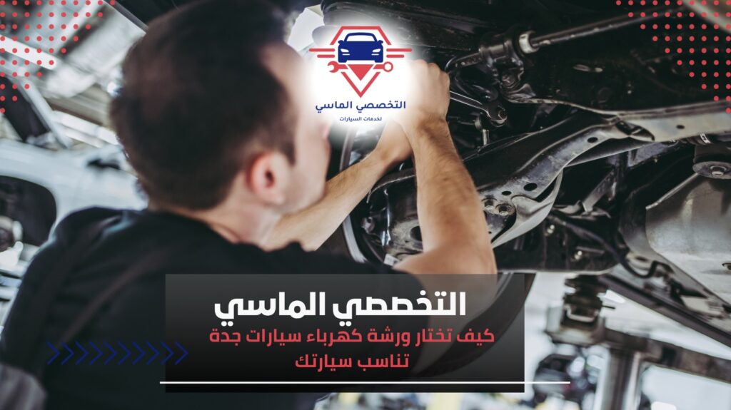 أفضل ورشة كهرباء سيارات جدة لصيانة وإصلاح السيارات بكفاءة عالية ورشة كهرباء سيارات جدة